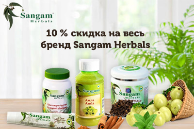 В честь обновления сайта мы дарим вам скидку 10% на все товары компании Sangam Herbals.