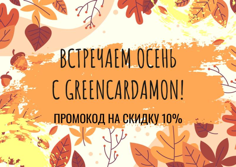 Начало осени с GreenCardamon! Промокод на скидку 10%
