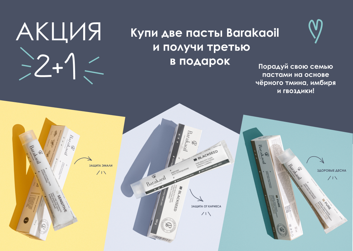 Купи 2 зубные пасты БаракаОил — третья в подарок!