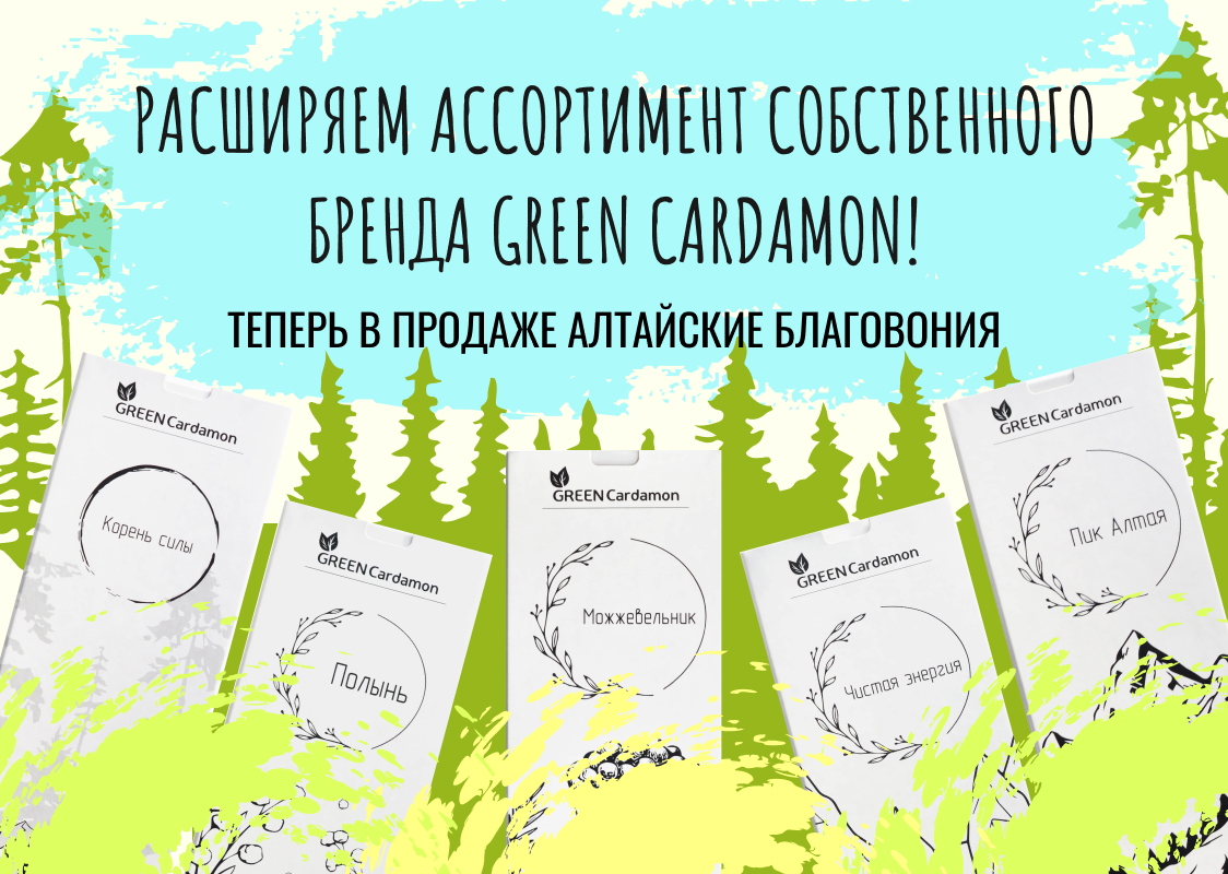 Расширяем ассортимент собственного бренда Green Cardamon! Теперь в продаже Алтайские благовония Расширяем ассортимент собственного бренда Green Cardamon! Теперь в продаже Алтайские благовония