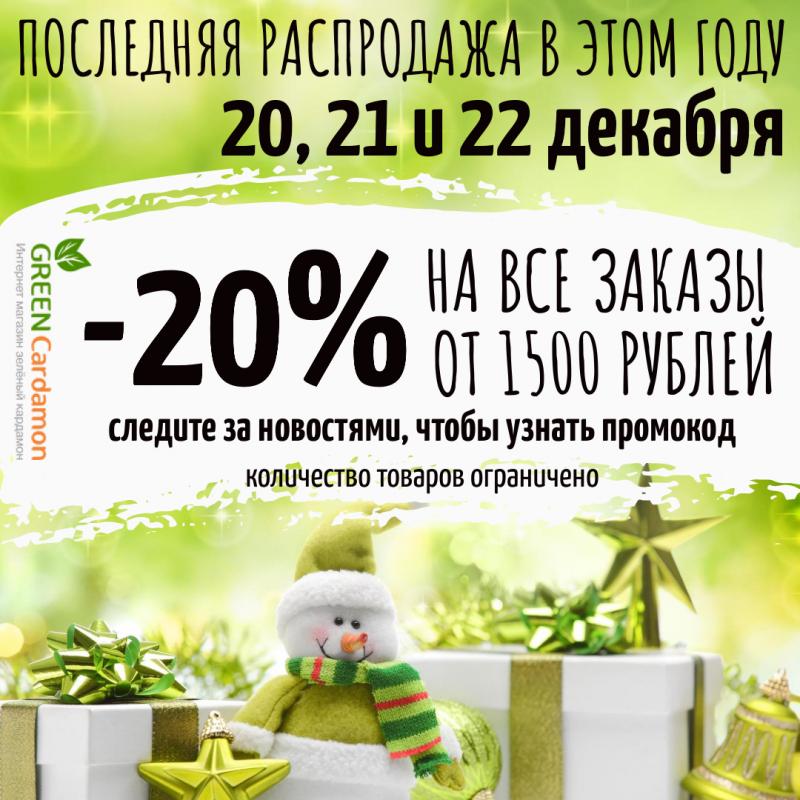 Последняя распродажа в этом году 20, 21 и 22 декабря! Скидка на все 20%