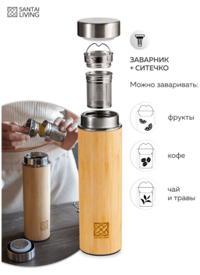 Термокружка 100 % Bamboo, из бамбука с заварником, Santai Living, 530 мл