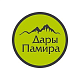 ДАРЫ ПАМИРА