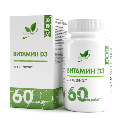 Витамин Д3 2000 МЕ (Vitamin D3 NaturalSupp) 60 капсул