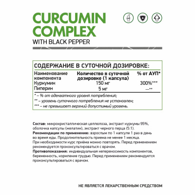 Куркумин с экстрактом перца, Curcumin Complex NaturalSupp, 60 капсул