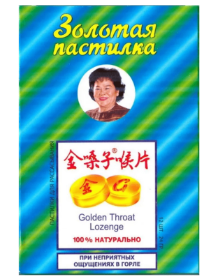 Леденцы Золотая пастилка Цзинь Сан Цзы Хоу Пянь (Jin Sang Zi Hou Pian), 12 леденцов