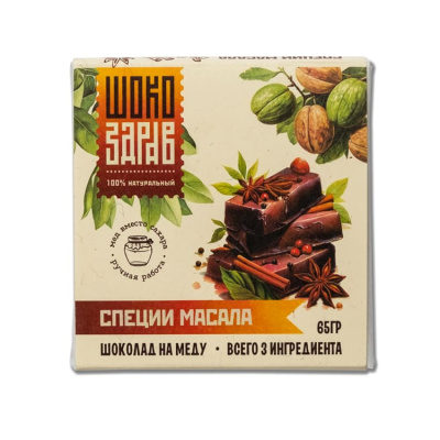 Шоколад ручной работы на меду "Масала Специи", ШокоЗдрав, 65 гр