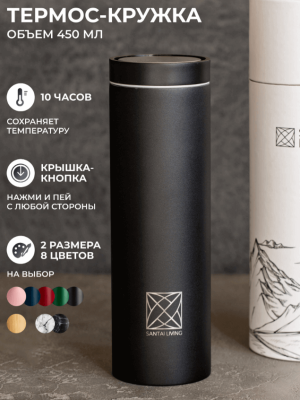 Термокружка To-Go 360 из стали, черная, Santai Living, 450 мл