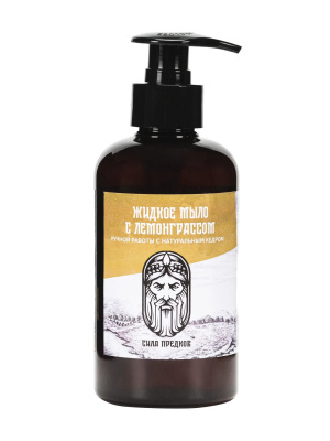 Жидкое мыло кедровое "Лемонграсс" ручной работы, Сила предков, 250 гр